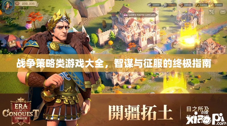 智謀與征服，戰(zhàn)爭策略類游戲終極指南