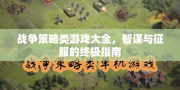 智謀與征服，戰(zhàn)爭策略類游戲終極指南