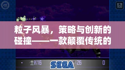 粒子風(fēng)暴，策略與創(chuàng)新的碰撞
