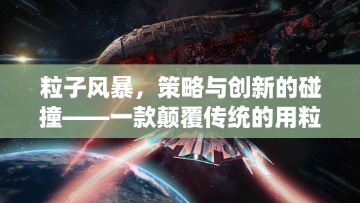 粒子風(fēng)暴，策略與創(chuàng)新的碰撞