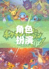 角色扮演游戲，探索、成長與自我發(fā)現(xiàn)的奇妙旅程
