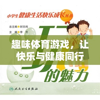 快樂與健康同行，小學(xué)生趣味體育游戲指南