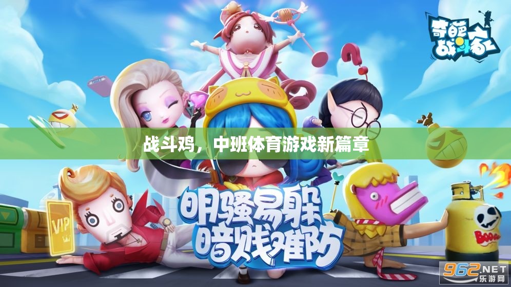 中班新寵，戰(zhàn)斗雞引領(lǐng)體育游戲新篇章