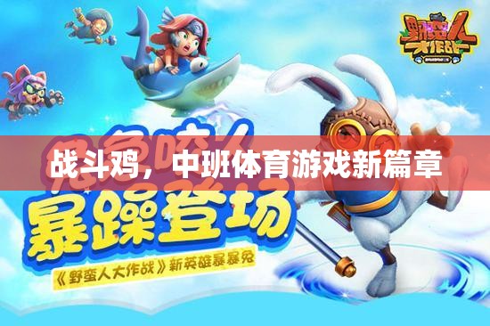 中班新寵，戰(zhàn)斗雞引領(lǐng)體育游戲新篇章