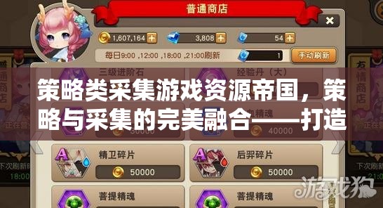 策略與采集的完美融合，打造你的專屬帝國(guó)之旅