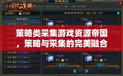 策略與采集的完美融合，打造你的專屬帝國(guó)之旅