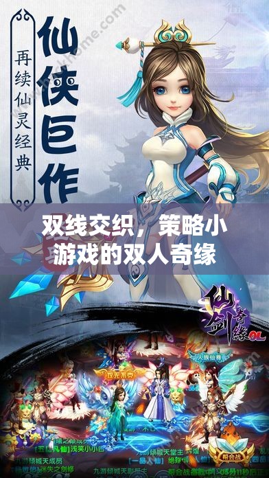 雙線交織，策略小游戲的雙人奇緣