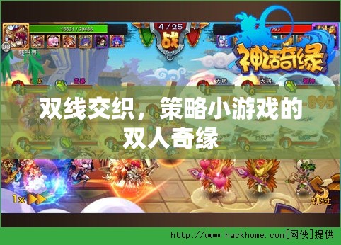 雙線交織，策略小游戲的雙人奇緣