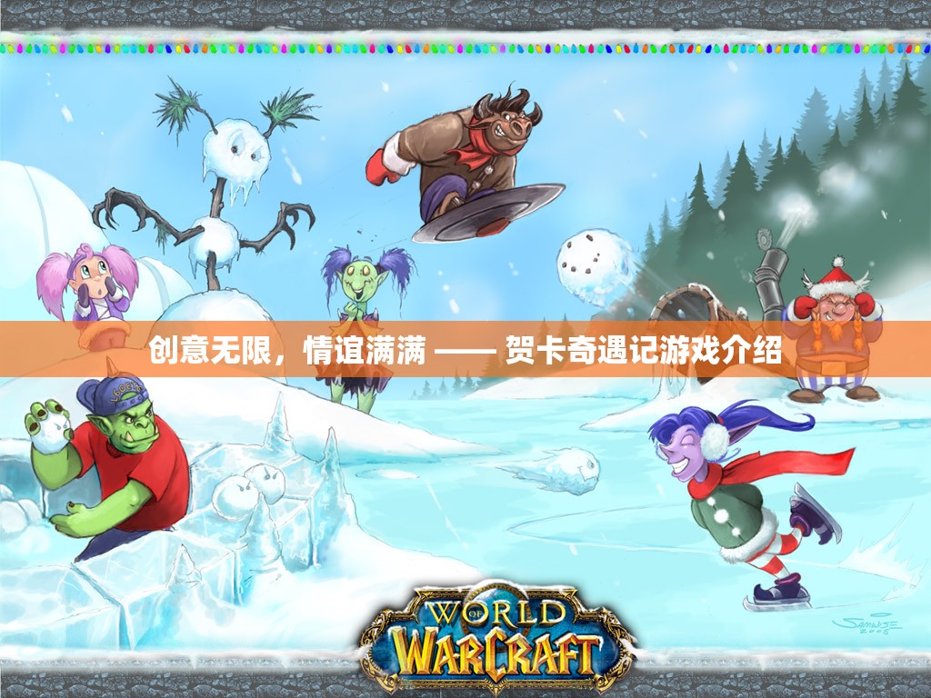 創(chuàng)意與情感的奇妙碰撞，賀卡奇遇記游戲揭秘