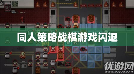 同人策略戰(zhàn)棋游戲閃退問題解析
