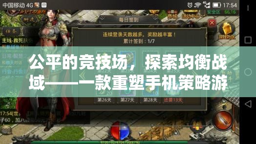 公平競(jìng)技，重塑手機(jī)策略游戲新標(biāo)準(zhǔn)——探索均衡戰(zhàn)域