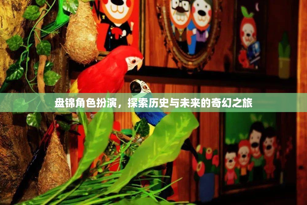 盤錦，歷史與未來的奇幻角色扮演之旅
