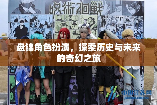 盤錦，歷史與未來的奇幻角色扮演之旅  第2張