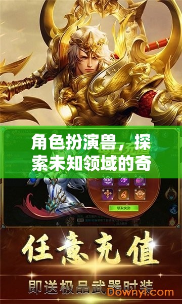 獸之探索，奇幻之旅的未知領(lǐng)域