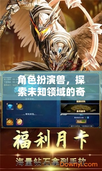 獸之探索，奇幻之旅的未知領域