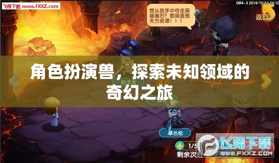 獸之探索，奇幻之旅的未知領域