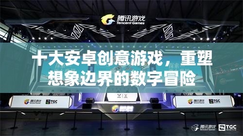 重塑想象邊界，十大安卓創(chuàng)意游戲數(shù)字冒險之旅