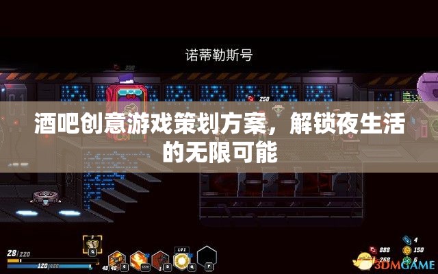 解鎖夜生活新體驗，酒吧創(chuàng)意游戲策劃方案