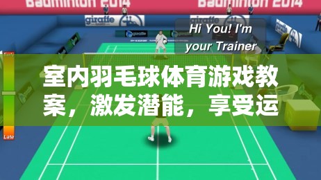 羽你共舞，室內(nèi)羽毛球體育游戲教案，激發(fā)潛能，享受運(yùn)動(dòng)樂趣