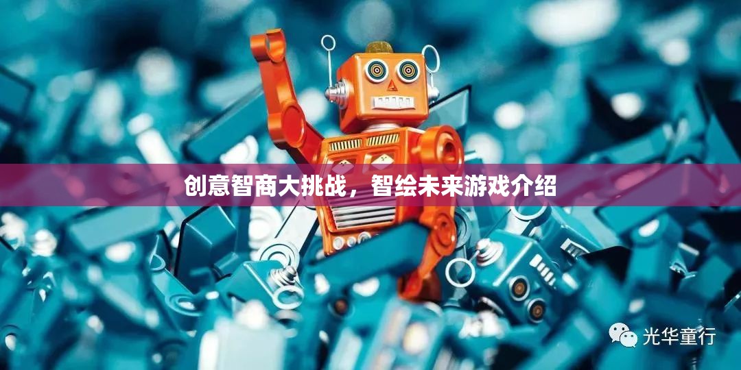 創(chuàng)意智商大挑戰(zhàn)，智繪未來游戲揭秘  第2張