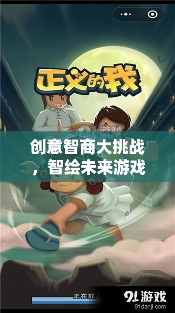 創(chuàng)意智商大挑戰(zhàn)，智繪未來游戲揭秘  第3張