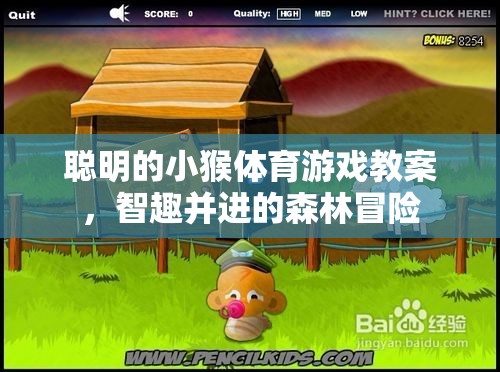 聰明的小猴體育游戲教案，智趣并進(jìn)的森林冒險