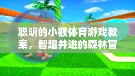 聰明的小猴體育游戲教案，智趣并進(jìn)的森林冒險