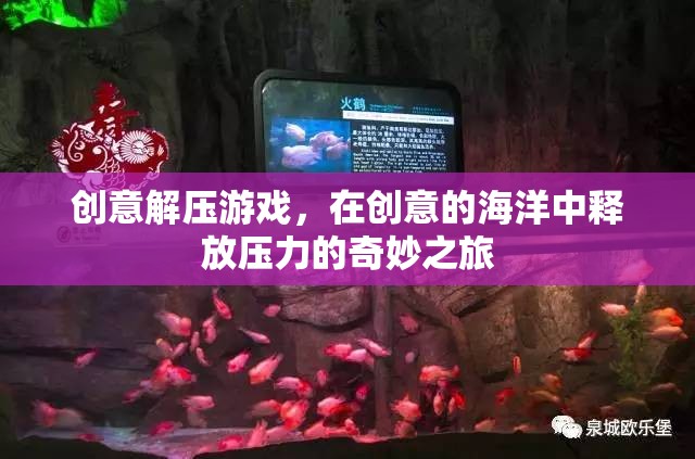 創(chuàng)意解壓游戲，在創(chuàng)意海洋中釋放壓力的奇妙之旅
