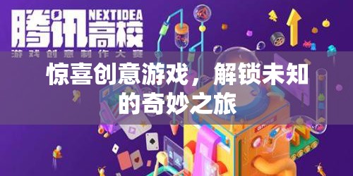解鎖未知的奇妙之旅，驚喜創(chuàng)意游戲大冒險(xiǎn)
