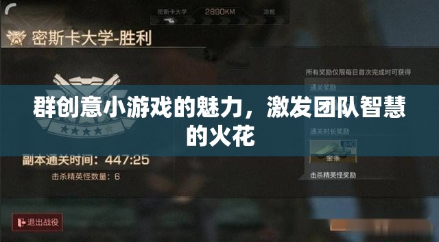 群策群力，創(chuàng)意小游戲的團(tuán)隊(duì)智慧激發(fā)魅力