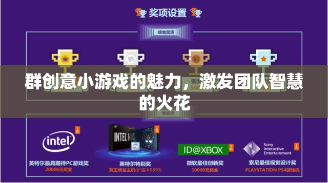 群策群力，創(chuàng)意小游戲的團(tuán)隊(duì)智慧激發(fā)魅力