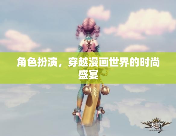 穿越漫畫(huà)世界的時(shí)尚盛宴，角色扮演的奇幻之旅