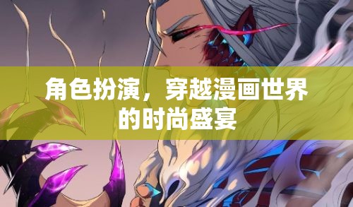 穿越漫畫(huà)世界的時(shí)尚盛宴，角色扮演的奇幻之旅