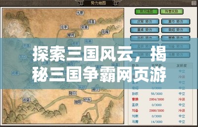 三國風云，揭秘網(wǎng)頁游戲中的策略藝術