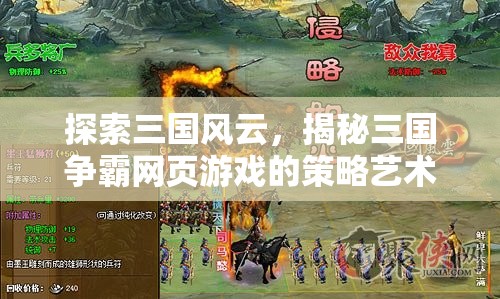 三國風(fēng)云，揭秘網(wǎng)頁游戲中的策略藝術(shù)