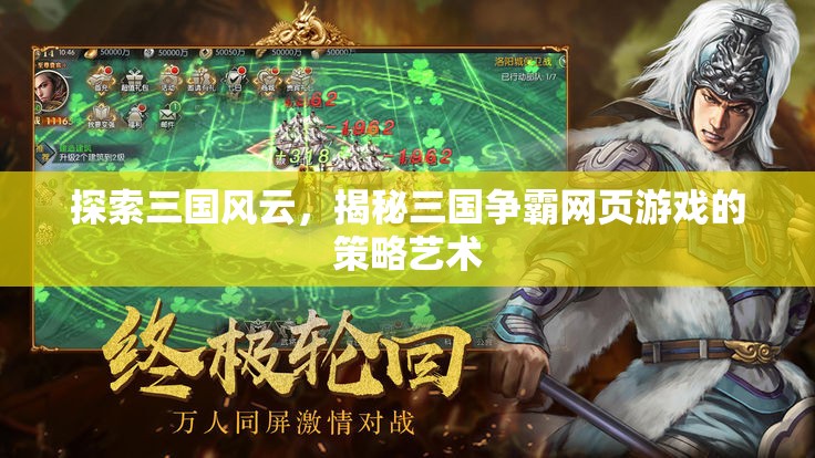 三國風(fēng)云，揭秘網(wǎng)頁游戲中的策略藝術(shù)