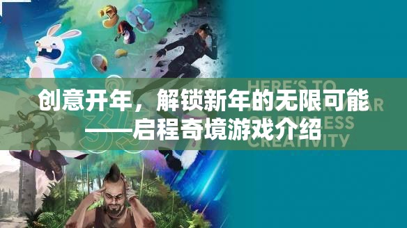 啟程奇境，解鎖新年無限可能的創(chuàng)意游戲之旅