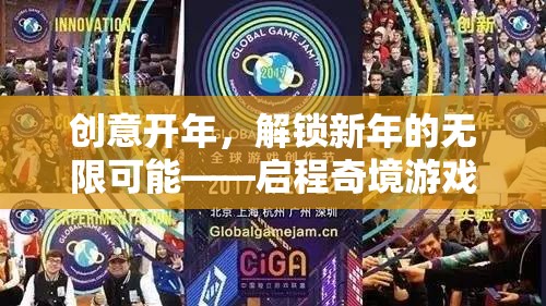 啟程奇境，解鎖新年無(wú)限可能的創(chuàng)意游戲之旅