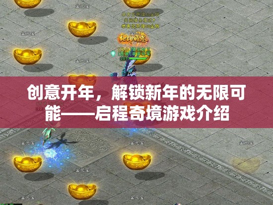 啟程奇境，解鎖新年無(wú)限可能的創(chuàng)意游戲之旅