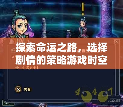 時(shí)空之鑰，探索命運(yùn)之路的劇情策略游戲下載指南