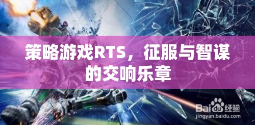 征服與智謀的交響樂(lè)章，策略游戲RTS的魅力