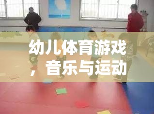 快樂小腳丫，幼兒體育游戲中的音樂與運動完美融合