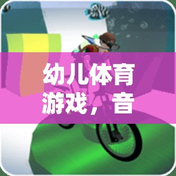 快樂小腳丫，幼兒體育游戲中的音樂與運動完美融合