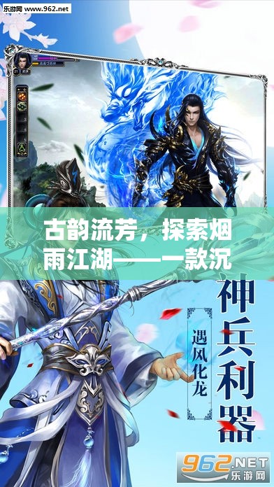 煙雨江湖，古韻沉浸式角色扮演手游之旅
