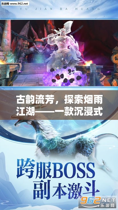 煙雨江湖，古韻沉浸式角色扮演手游之旅
