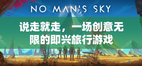 即興啟程，一場創(chuàng)意無限的旅行游戲