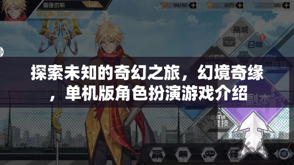 幻境奇緣，一場(chǎng)探索未知的奇幻單機(jī)角色扮演之旅