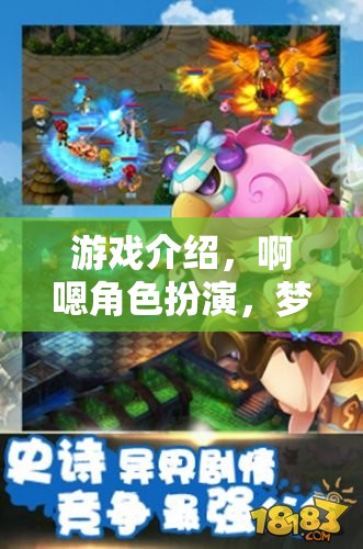探索夢幻奇境，啊嗯角色扮演的秘密之旅