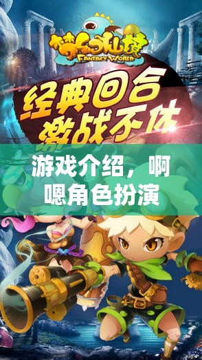 探索夢(mèng)幻奇境，啊嗯角色扮演的秘密之旅