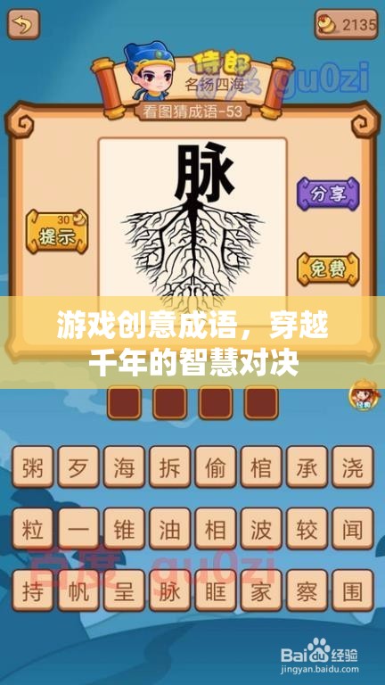 穿越千年的智慧對決，游戲創(chuàng)意成語的挑戰(zhàn)與樂趣